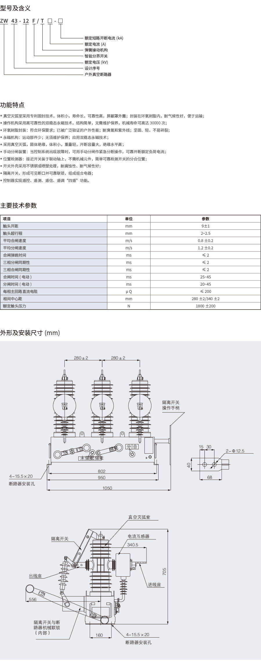 1697085396424248.png ZW43-12F户外高压智能真空断路器-2.png